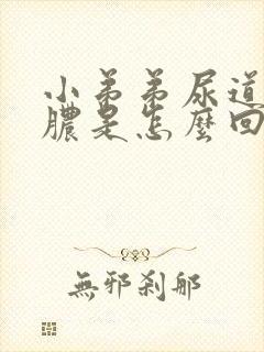 小弟弟尿道口流脓是怎么回事