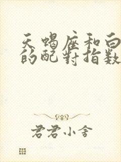 天蝎座和白羊座的配对指数