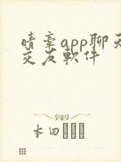 晴牵app聊天交友软件