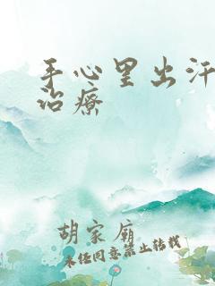 手心里出汗怎么治疗