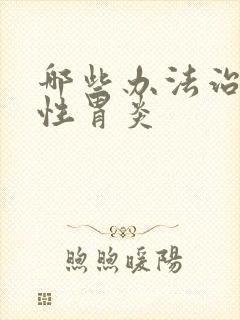 哪些办法治萎缩性胃炎