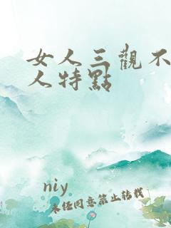 女人三观不正的人特点