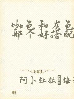 咖色和灰色裙子哪个好搭配