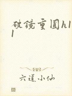 破镜重圆h1v1
