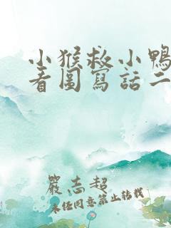 小猴救小鸭子的看图写话二年级