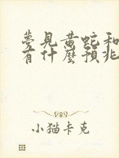 梦见黄蛇和黑蛇有什么预兆