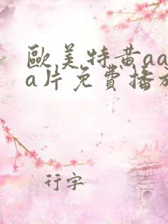欧美特黄aaaa片免费播放