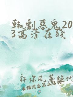 韩剧恶鬼2023高清在线