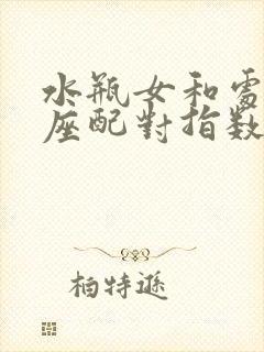 水瓶女和处女男座配对指数