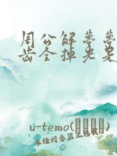 周公解梦梦见牙齿全掉光是何含义