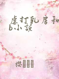 虐打乳房和抽打b小说