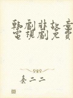 韩剧非故意恋爱电视剧免费观看全集