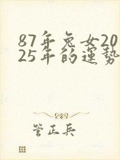 87年兔女2025年的运势和婚姻