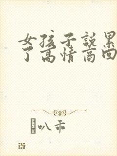 女孩子说累死我了高情商回复