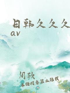 日韩久久久久久av