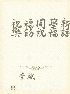 祝福同学新婚快乐的祝福语