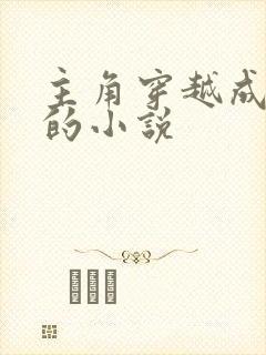 主角穿越成长老的小说