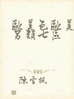 欧美色欧美亚洲另类七区