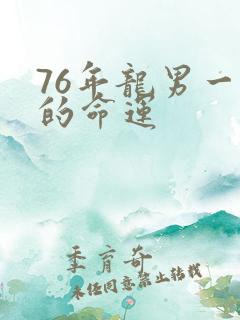 76年龙男一生的命运