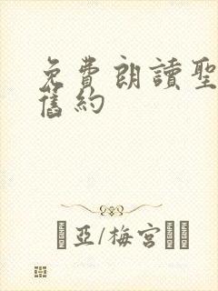 免费朗读圣经新旧约