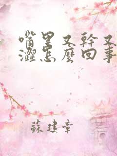 嘴里又干又苦又涩怎么回事