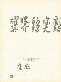 耀眼的你剧情分集介绍大结局