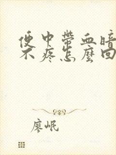 便中带血暗红色不疼怎么回事儿