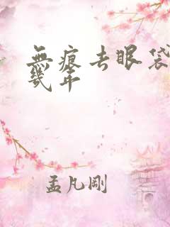 无痕去眼袋保持几年