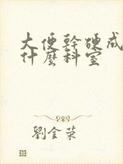 大便干硬成粒挂什么科室