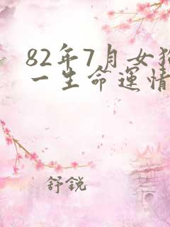 82年7月女狗一生命运情况