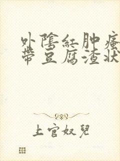 外阴红肿瘙痒白带豆腐渣状