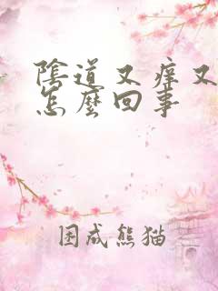 阴道又痒又干是怎么回事