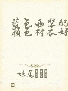 蓝色西装配什么颜色衬衣好看