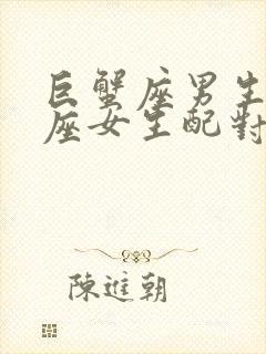 巨蟹座男生水瓶座女生配对指数