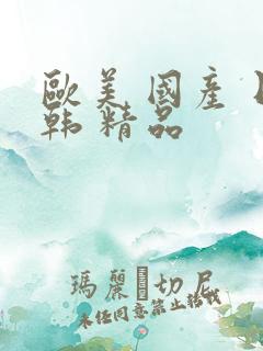 欧美 国产 日韩 精品