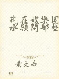 我在娱乐圈当风水顾问那些年小说