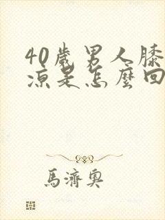 40岁男人膝盖凉是怎么回事