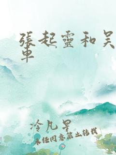 张起灵和吴邪黄车