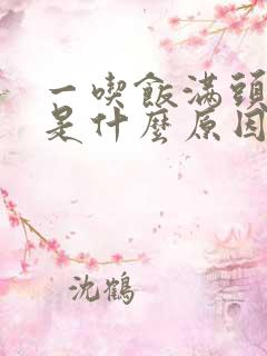 一吃饭满头大汗是什么原因