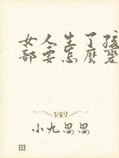 女人生了孩子胸部要怎么变大