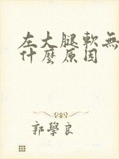 左大腿软无力是什么原因