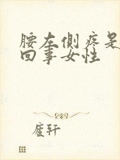 腰左侧疼是怎么回事女性