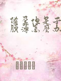 备孕但是子宫内膜薄怎么办