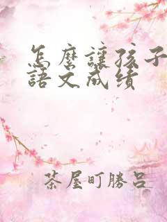 怎么让孩子提高语文成绩