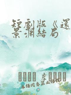 短剧版《还珠》景渊结局