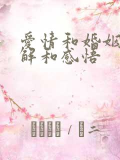 爱情和婚姻的理解和感悟