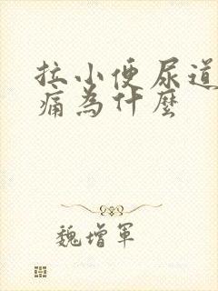 拉小便尿道有点痛为什么