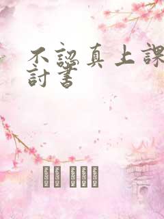 不认真上课的检讨书