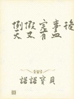 例假完事后隔几天又有血