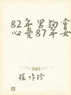82年男狗会真心爱87年女兔吗